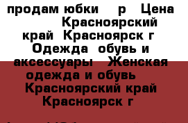 продам юбки 100р › Цена ­ 100 - Красноярский край, Красноярск г. Одежда, обувь и аксессуары » Женская одежда и обувь   . Красноярский край,Красноярск г.